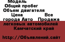  › Модель ­ toyota haice › Общий пробег ­ 300 000 › Объем двигателя ­ 2 000 › Цена ­ 250 000 - Все города Авто » Продажа легковых автомобилей   . Камчатский край